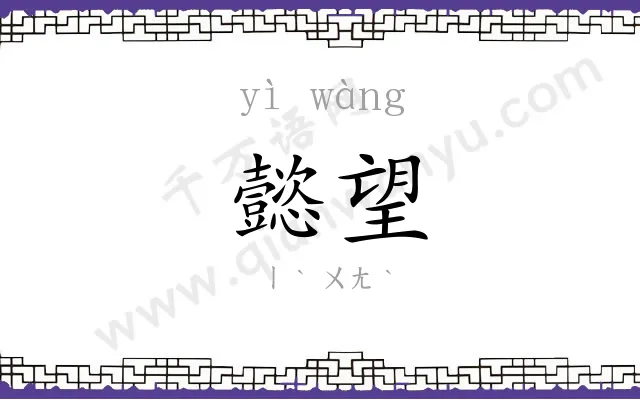 懿望