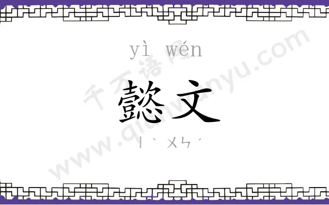 懿文