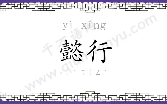 懿行