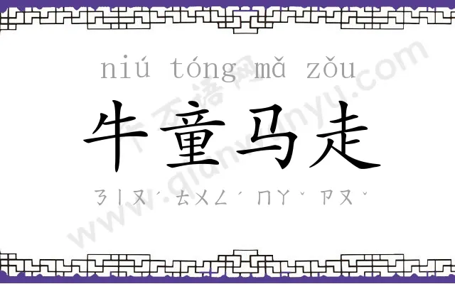 牛童马走