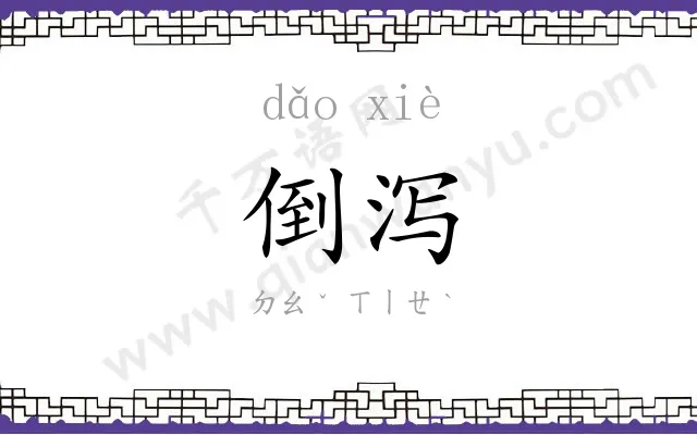 倒泻