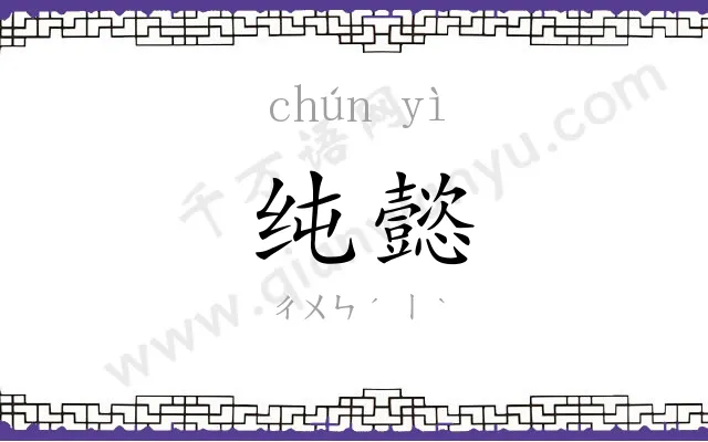 纯懿