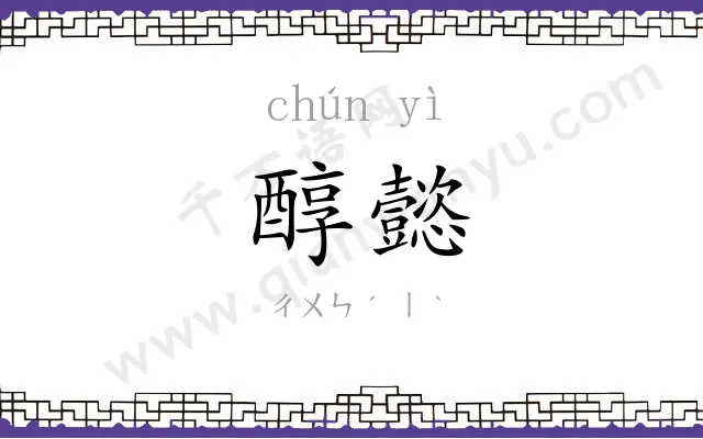 醇懿