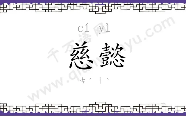 慈懿