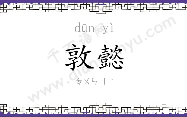 敦懿
