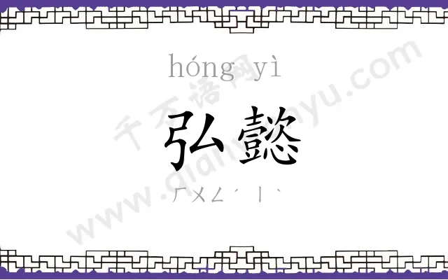 弘懿