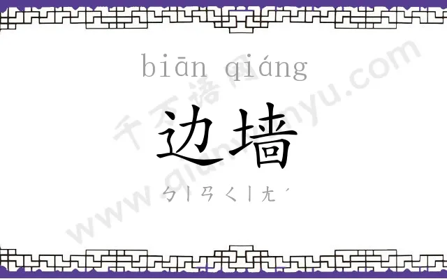 边墙