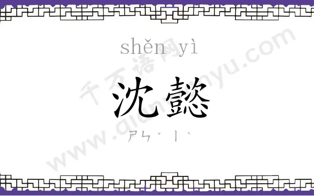 沈懿