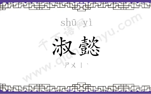 淑懿