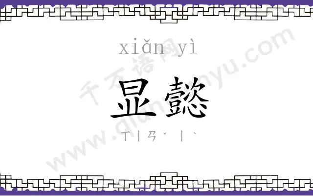 显懿