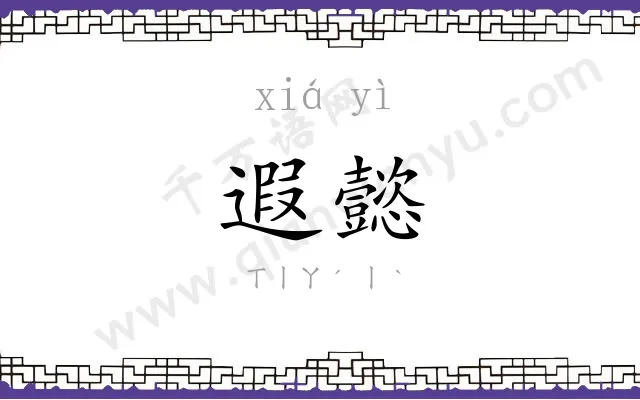 遐懿