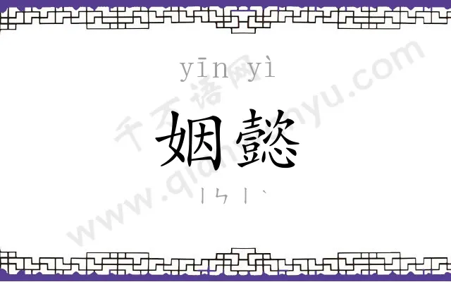 姻懿