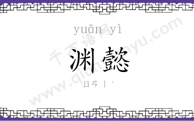渊懿