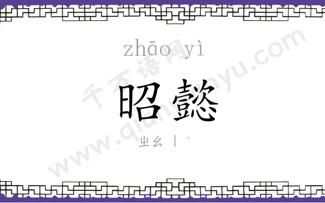 昭懿