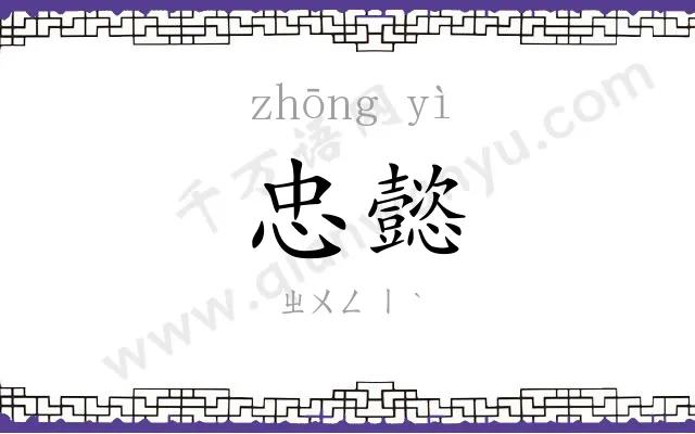 忠懿