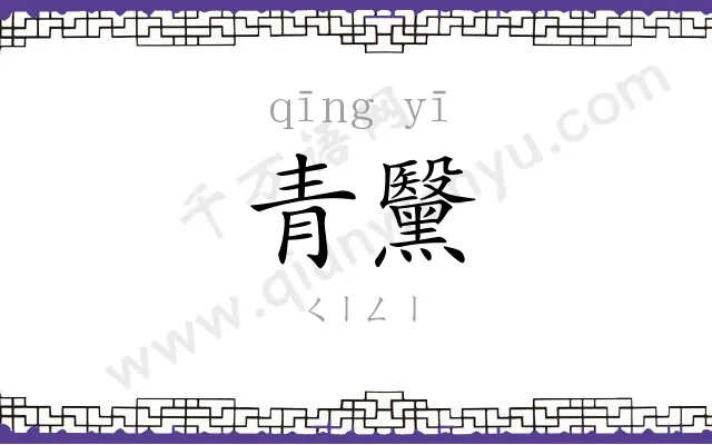 青黳