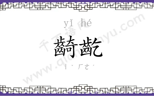 齮齕
