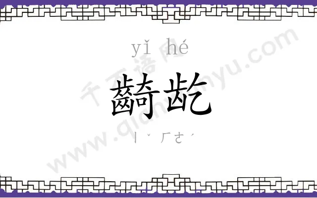 齮龁