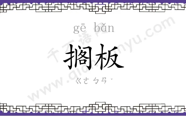 搁板