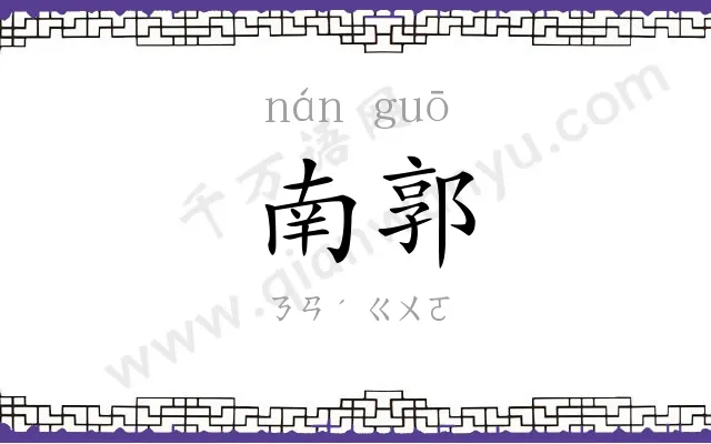 南郭