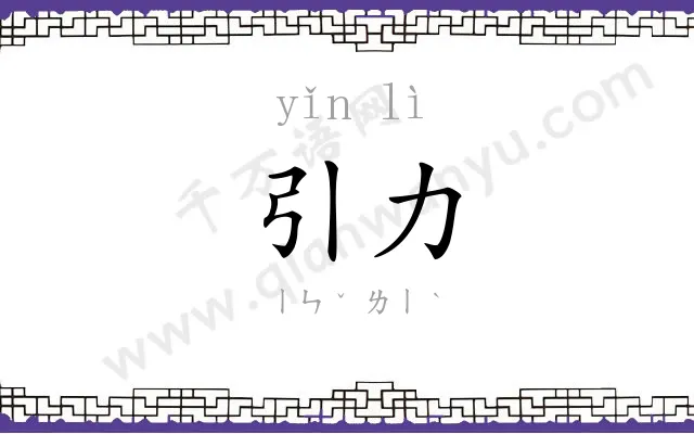 引力