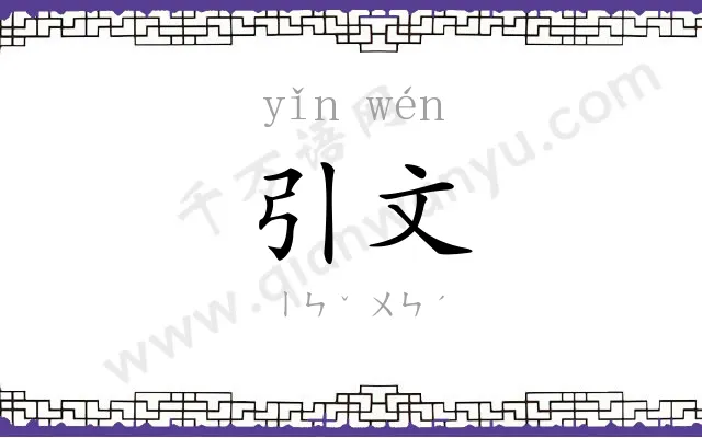 引文
