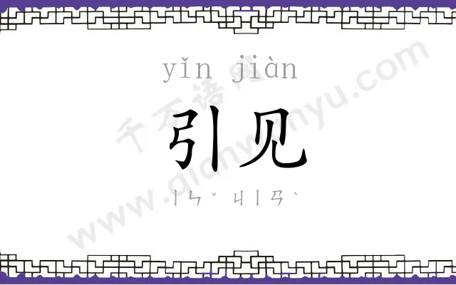 引见