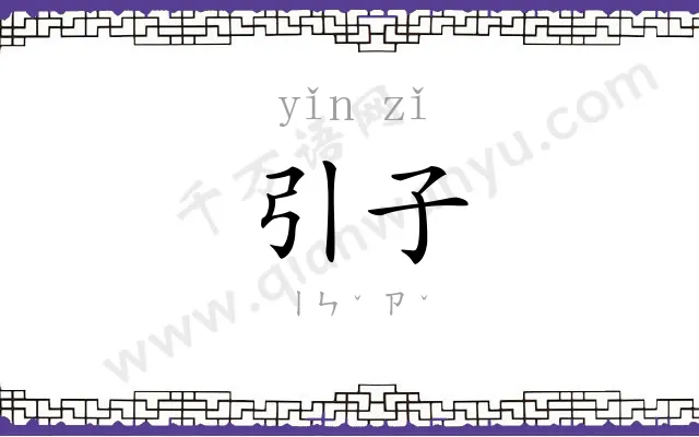 引子