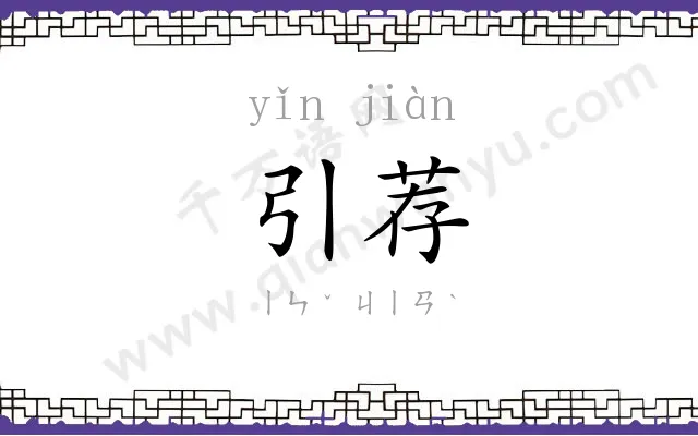 引荐