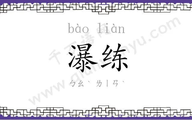 瀑练