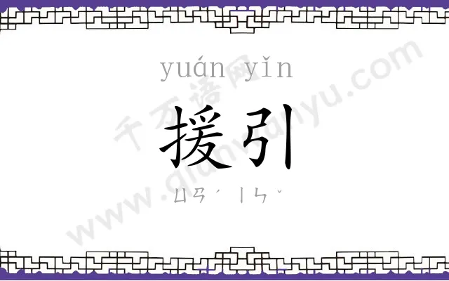 援引
