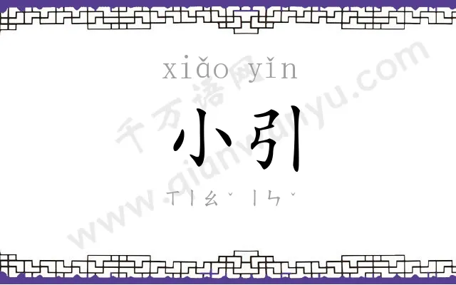 小引