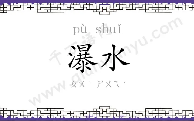瀑水