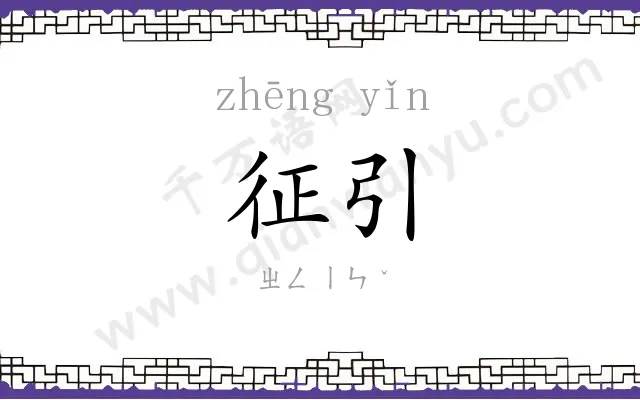征引