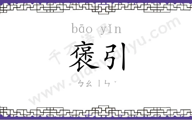 褒引
