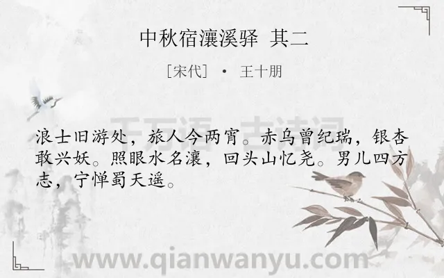 《中秋宿瀼溪驿 其二》作者是宋代的王十朋.诗词全文约共48字.