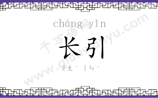 长引