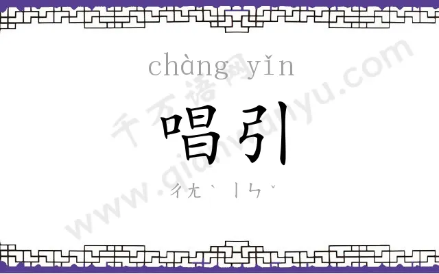 唱引