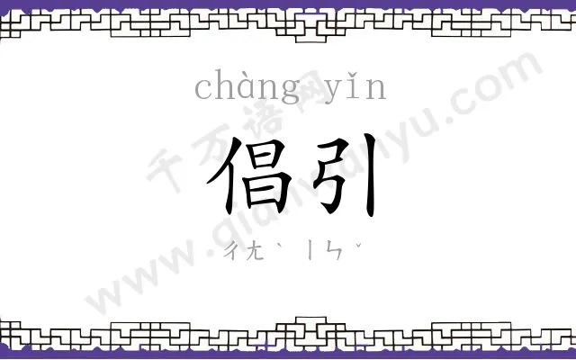倡引