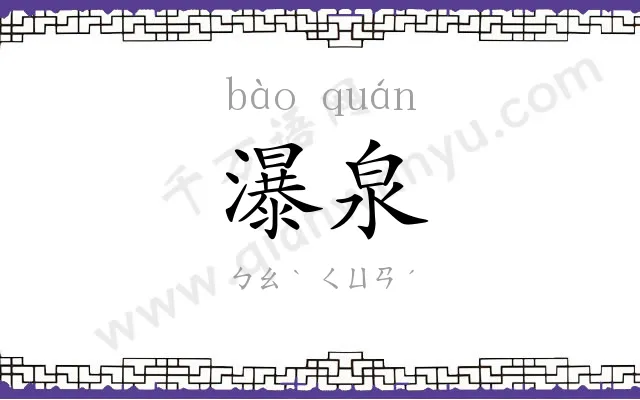 瀑泉