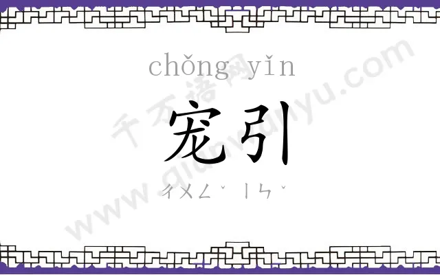 宠引