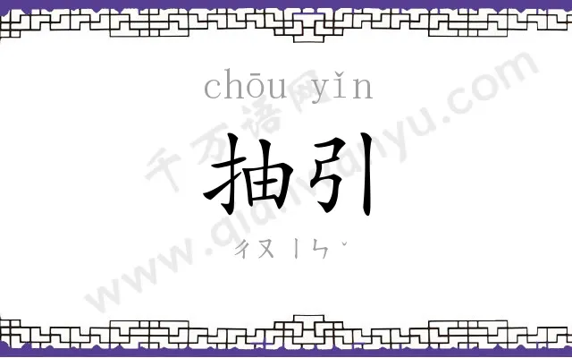抽引