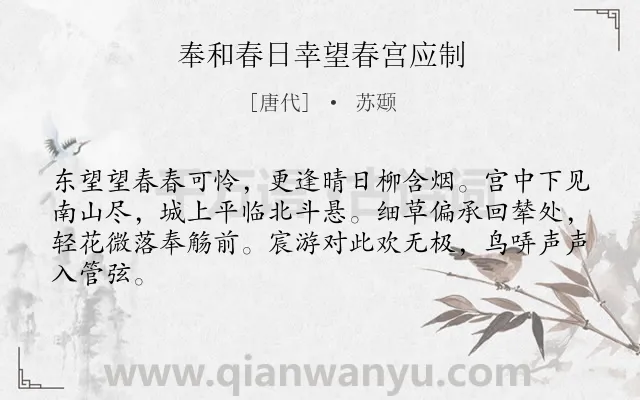 《奉和春日幸望春宫应制》作者是唐代的苏颋.本诗词属于春天;宴会;歌颂;赞美类诗词.诗词全文约共64字.