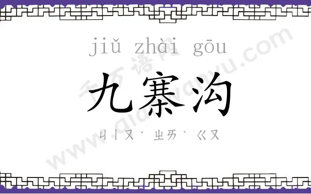 九寨沟