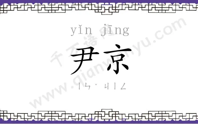 尹京