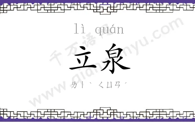 立泉