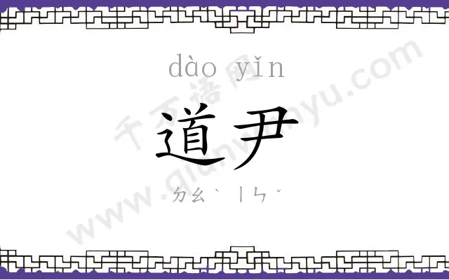 道尹