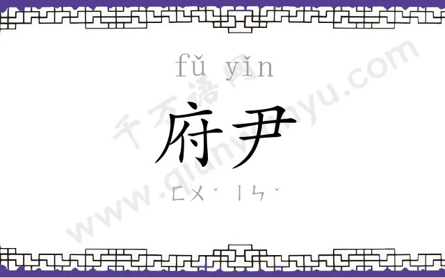 府尹