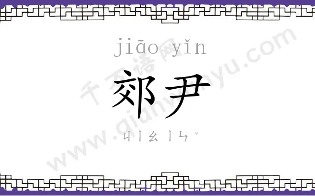 郊尹