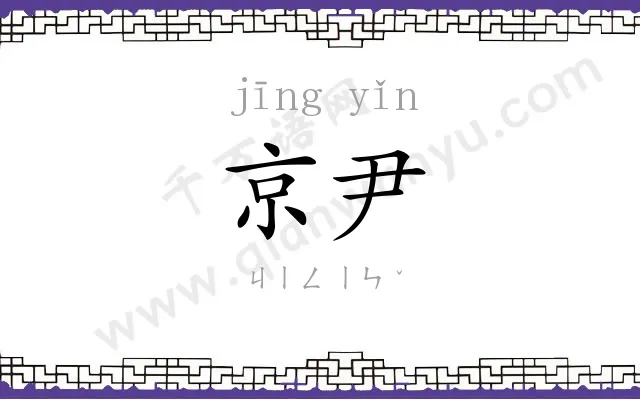 京尹